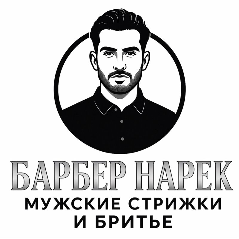 Барбер Нарек