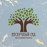 Студия красоты "Нескучный сад" — биозавивка в Ульяновске