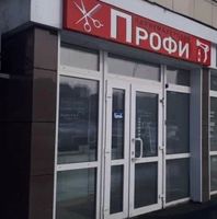 САЛОН ПРОФИ — сложное окрашивание в Кемерово