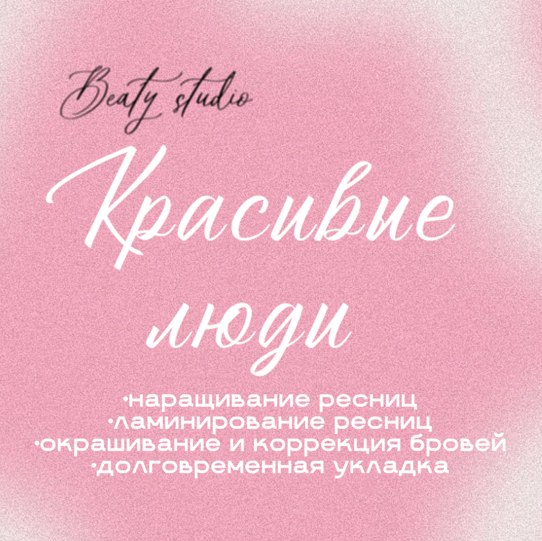Beauty studio «Красивые люди»