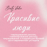 Beauty studio «Красивые люди» — микротоки в городе Сызрань