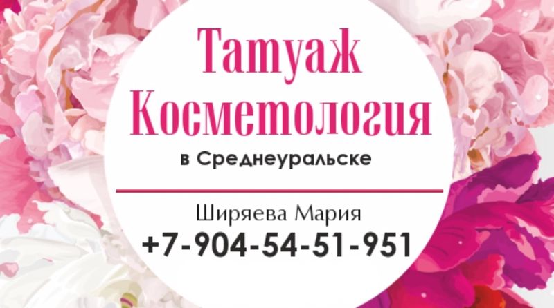 Косметология, татуаж | Среднеуральск