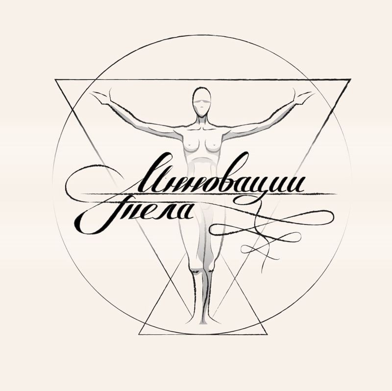 Инновация тела