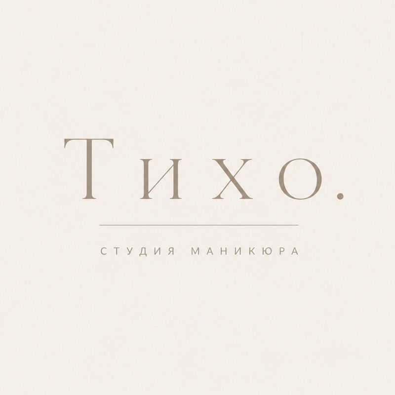 Тихо