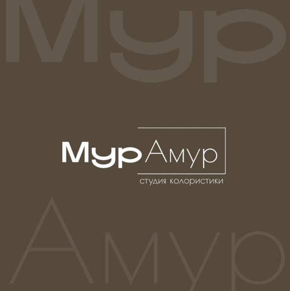 МурАмур