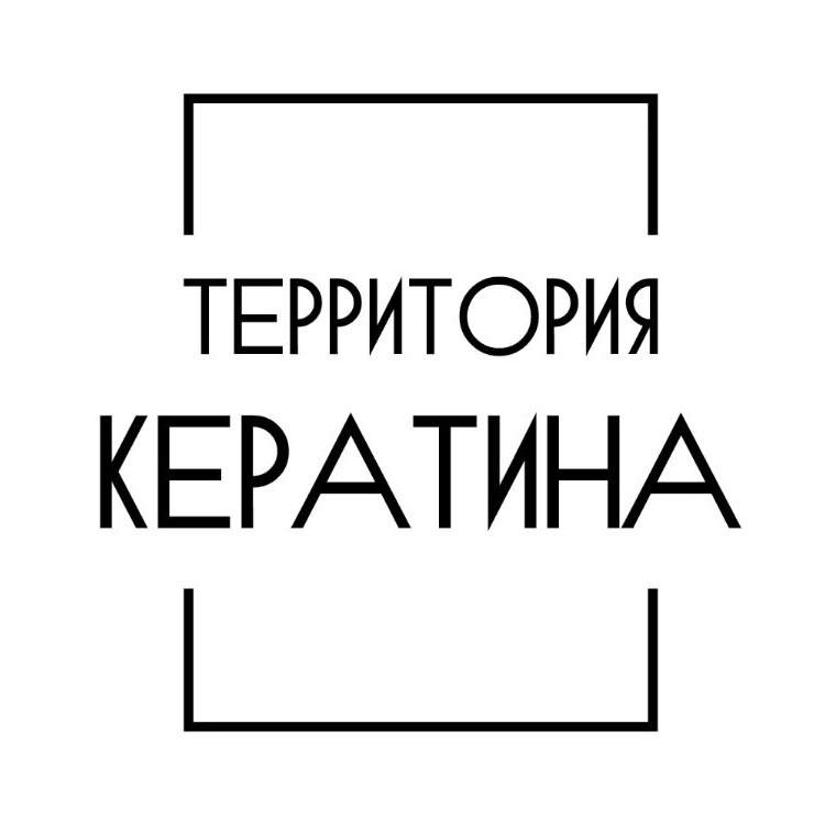 Территория кератина