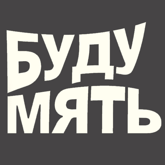 Буду мять