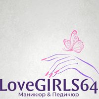 LoveGIRLS 64 — снятие наращивания в Саратове