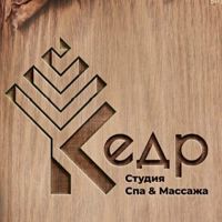 "Кедр" студия спа & массажа — депиляция-other в Воронеже