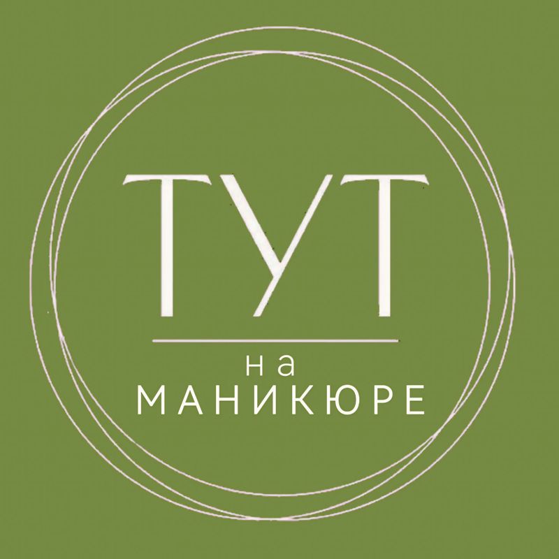 Тут на маникюре