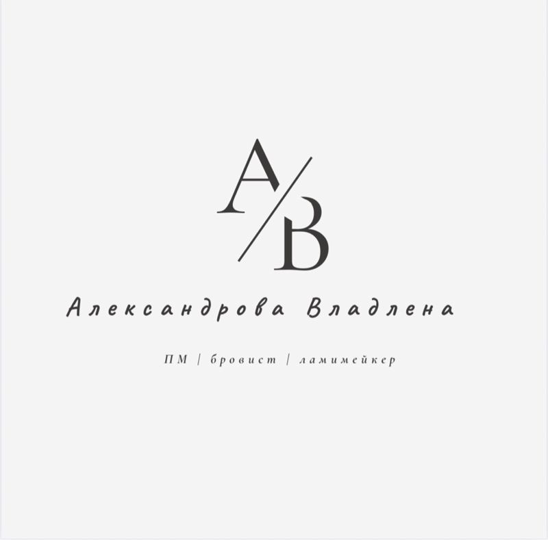 Александрова Владлена