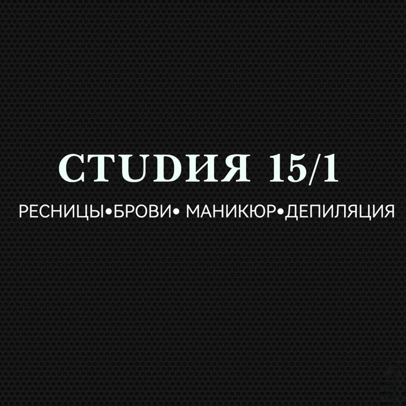 СТUDИЯ 15/1