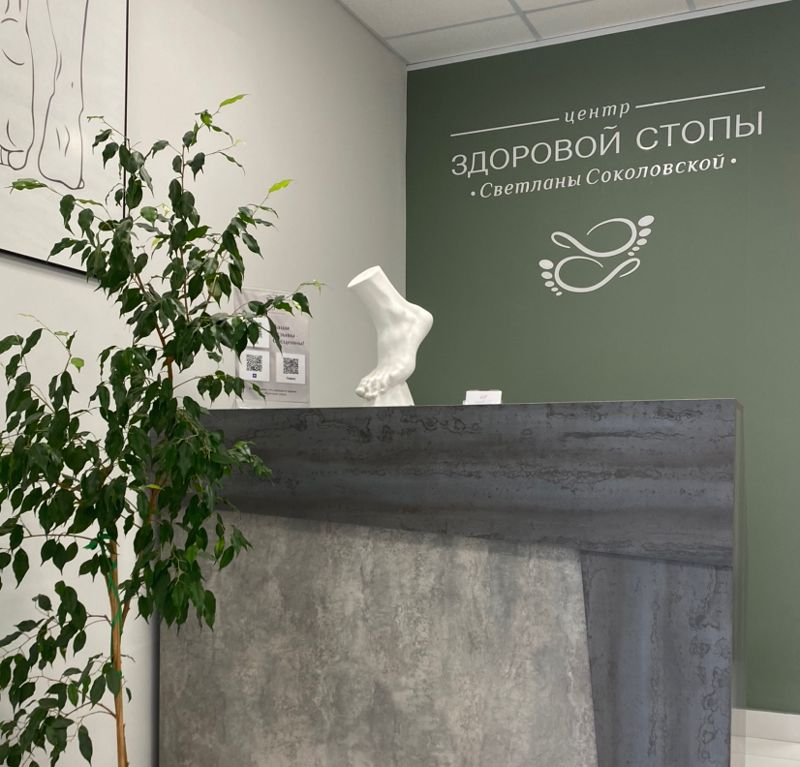 Центр Здоровой Стопы Светланы Соколовской