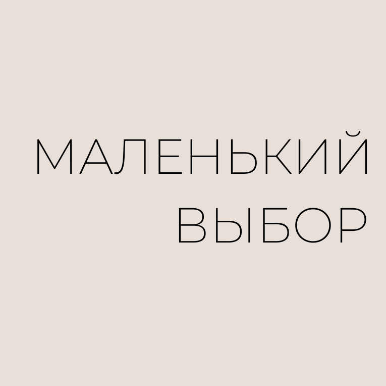 Маленький выбор (Small choice) на Победе
