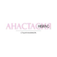 Анастасия — коррекция наращенных ногтей в городе Дубна