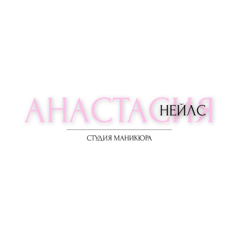 Анастасия