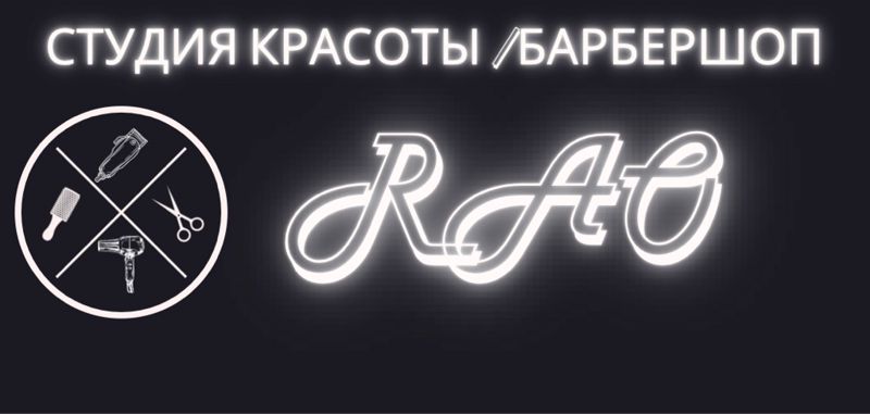 RAO барбершоп
