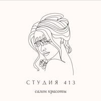 Студия 413 — завивка волос в Воронеже