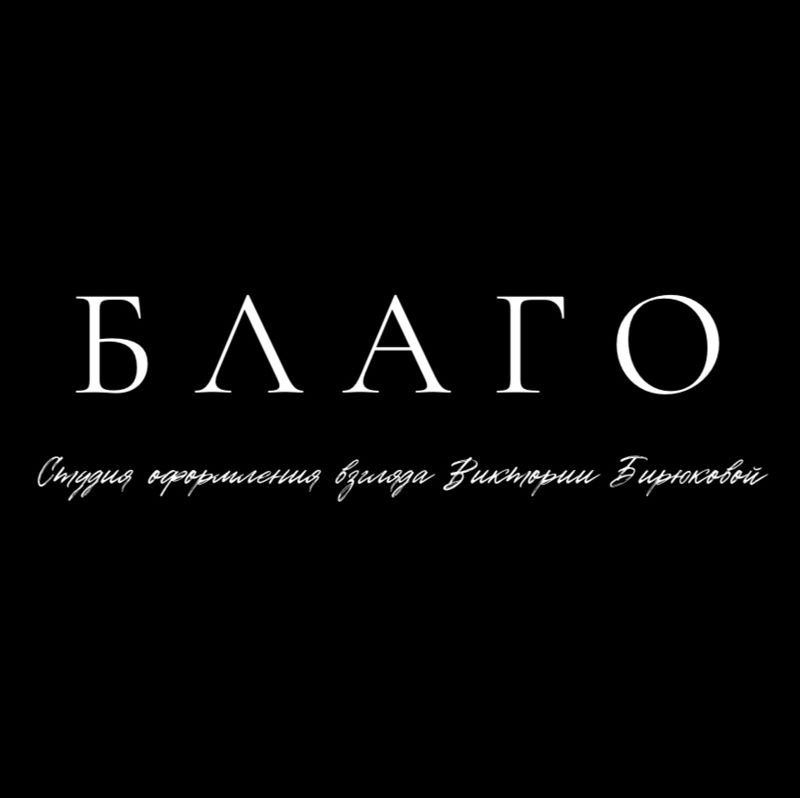 БЛАГО