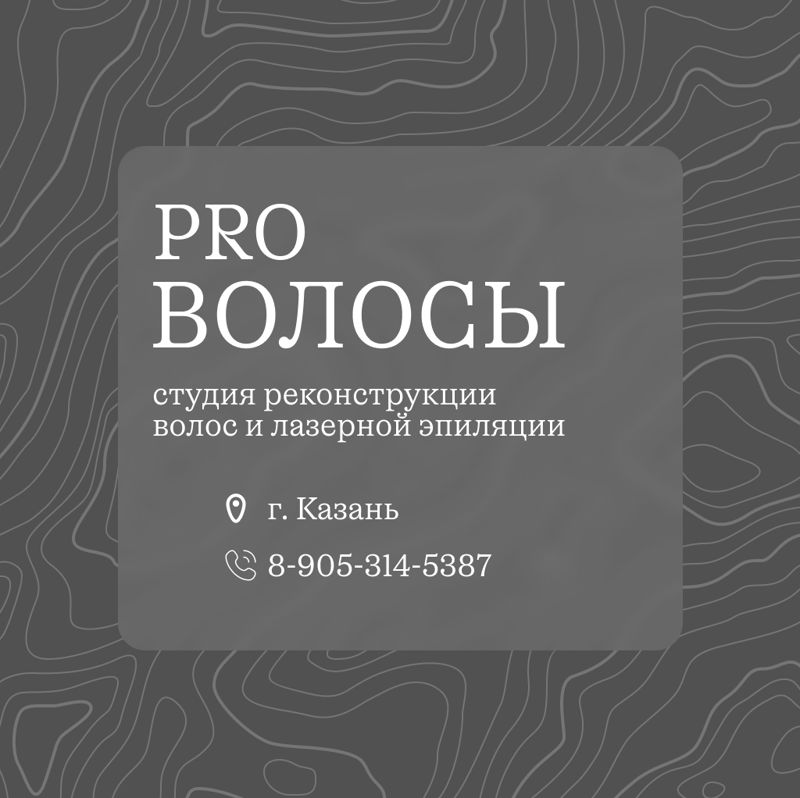 Pro Волосы