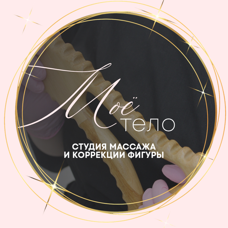 СТУДИЯ КОРРЕКЦИИ ФИГУРЫ И МАССАЖА | МОЁ ТЕЛО