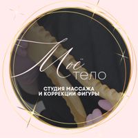 СТУДИЯ КОРРЕКЦИИ ФИГУРЫ И МАССАЖА | МОЁ ТЕЛО — обертывание в Архангельске