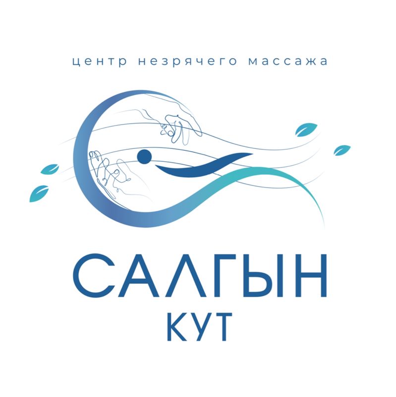 Центр массажа незрячих специалистов &amp;quot;Салгын Кут&amp;quot;