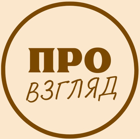 ПРО взгляд