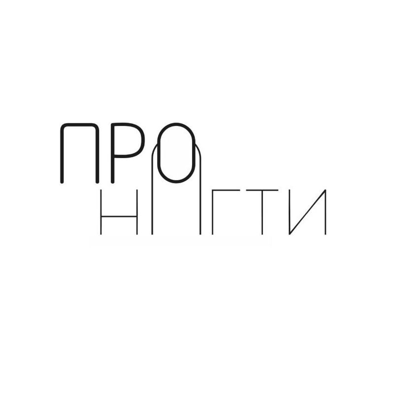 ПРОногти