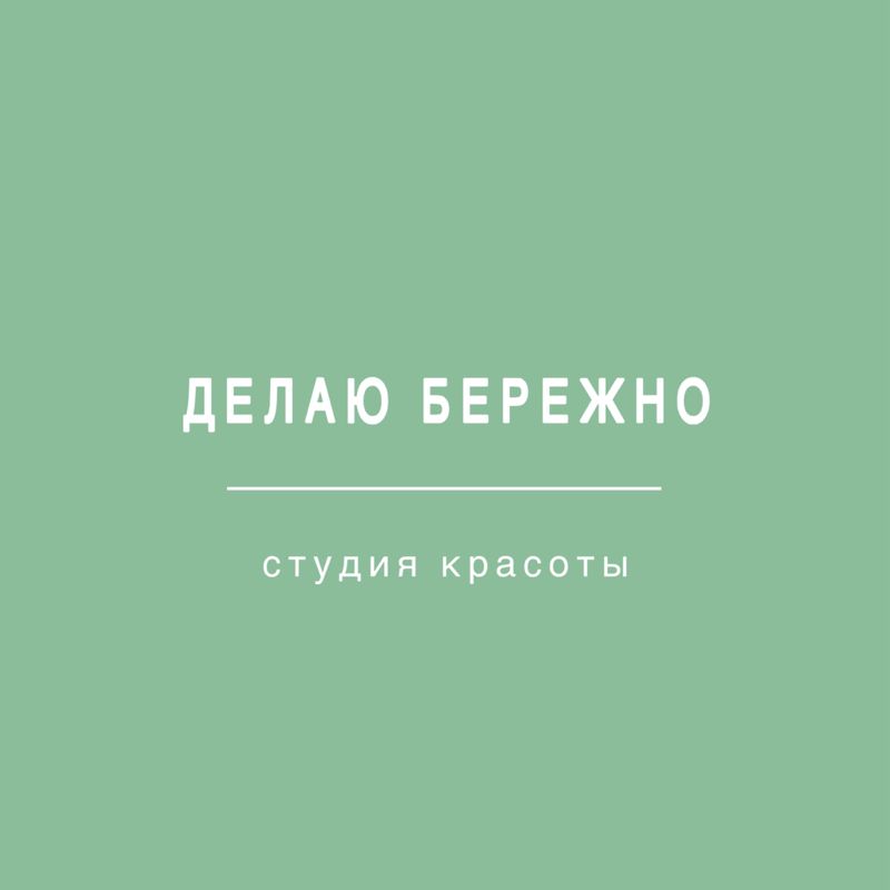 ДЕЛАЮ БЕРЕЖНО