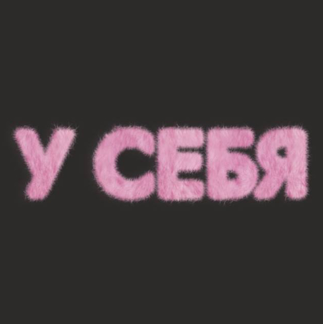 У себя
