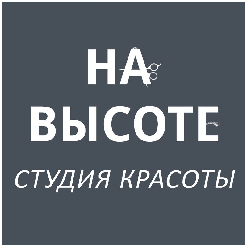 Студия красоты "На Высоте"