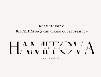 Алина Хамитова