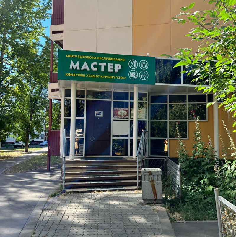 Мастер