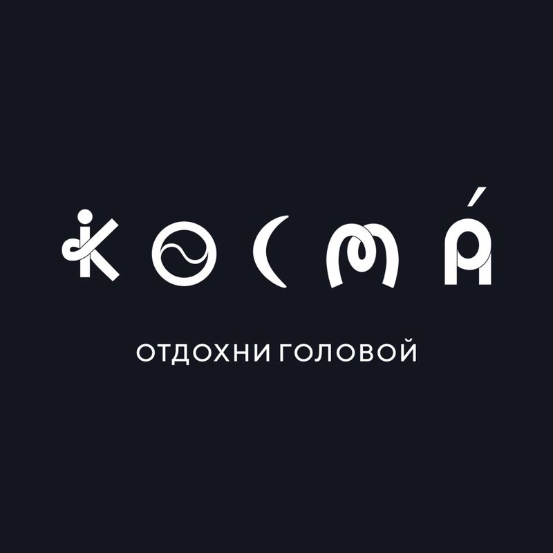 КОСМА - СПА для головы и волос