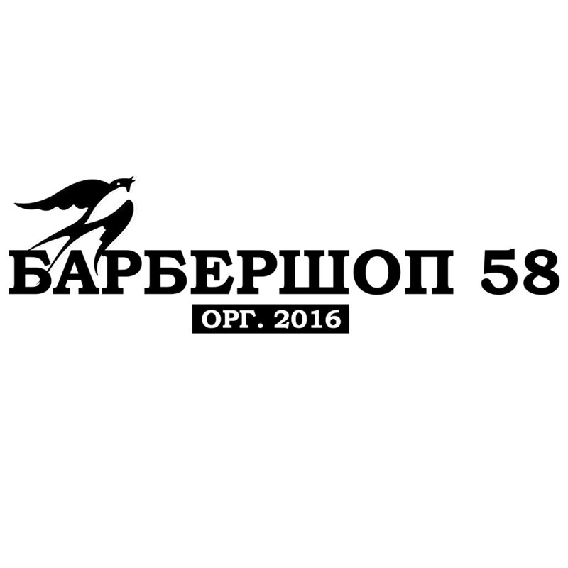 Барбершоп 58 | Barbershop 58