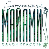 Майами Эстетик — прическа в Волгограде