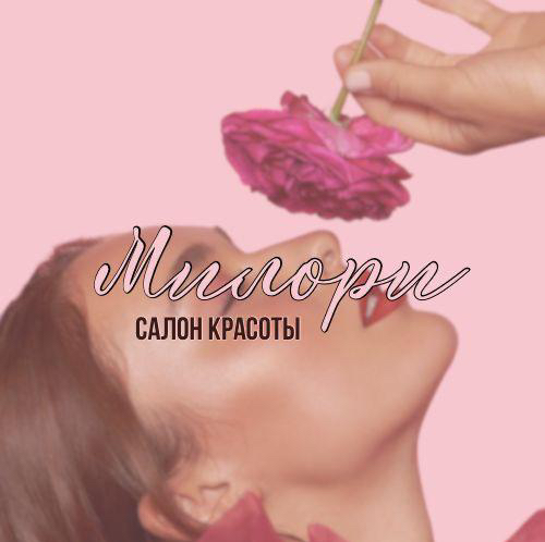 Салон красоты Милори