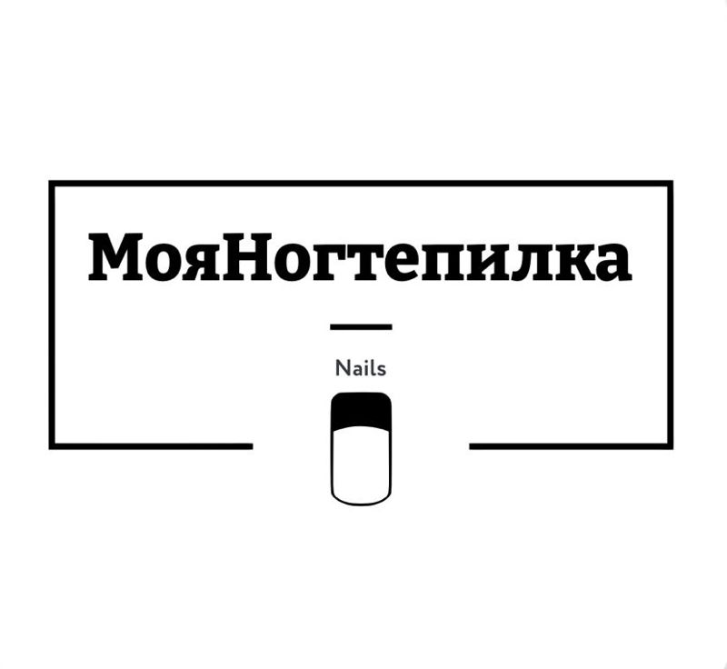 МояНогтепилка
