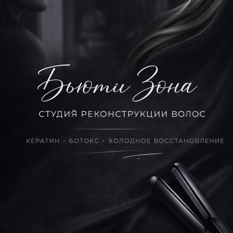 БЬЮТИ ЗОНА | студия реконструкции волос