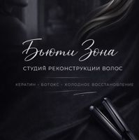 БЬЮТИ ЗОНА | студия реконструкции волос — rf-лифтинг в городе Оскол