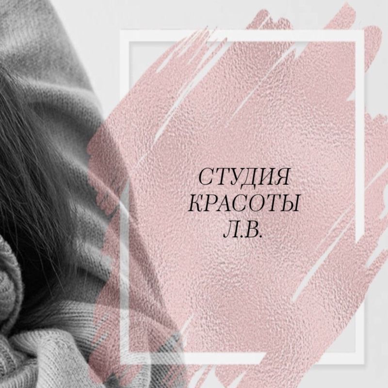 СТУДИЯ КРАСОТЫ Л.В.