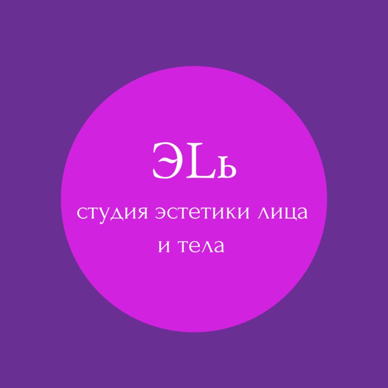 Студия эстетики лица и тела ЭLь