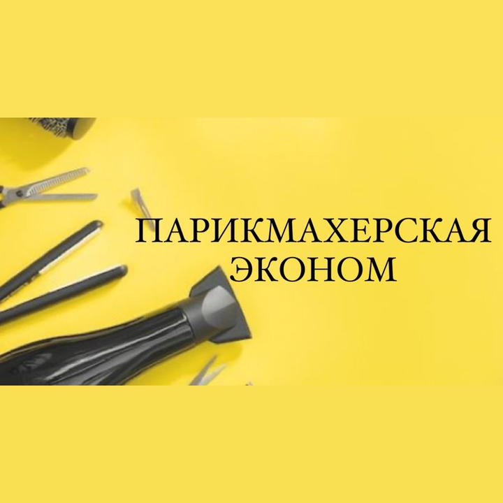 Парикмахерская "Эконом"