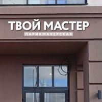 Твой мастер — завивка волос в Кирове
