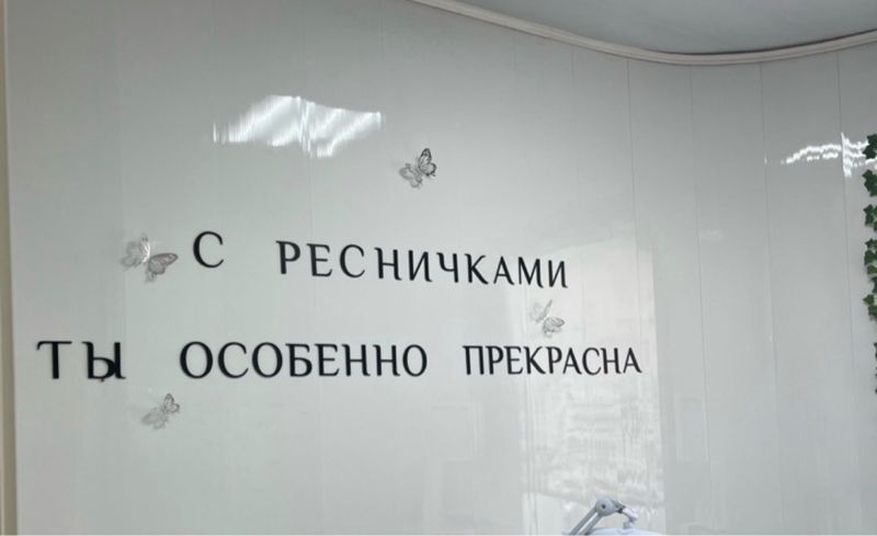 Мастер по наращивание и ламинированию ресниц