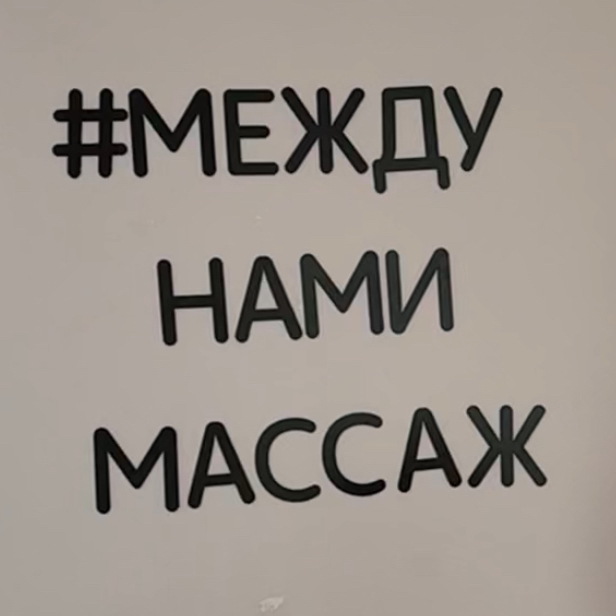 Между нами Массаж