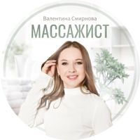 Валентина Смирнова — массаж антицеллюлитный в Рыбинске