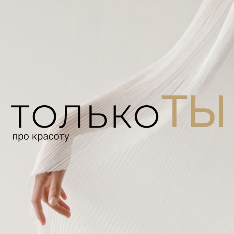 ТОЛЬКО ТЫ - салон красоты
