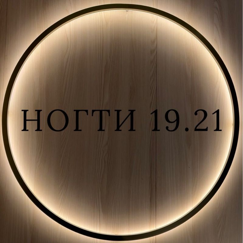 Ногти 19.21